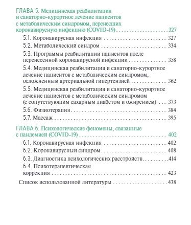 Фотография книги "Епифанов, Петрова, Епифанов: Санаторно-курортное лечение и медицинская реабилитация пациентов, перенесших COVID-19"