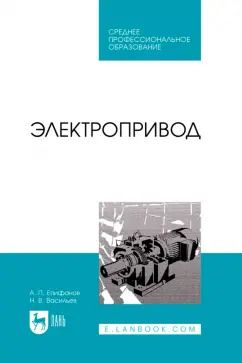 Обложка книги "Епифанов, Васильев: Электропривод. Учебник для СПО"