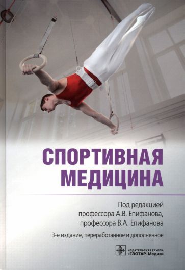 Обложка книги "Епифанов, Епифанов, Аухадеев: Спортивная медицина. Руководство"