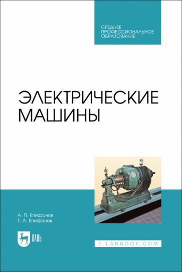 Обложка книги "Епифанов, Епифанов: Электрические машины. Учебник. СПО"