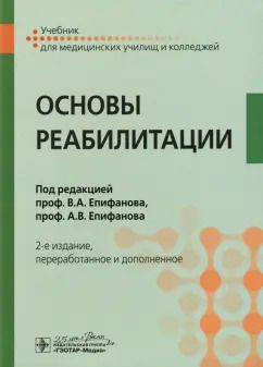 Обложка книги "Епифанов, Епифанов, Глазкова: Основы реабилитации. Учебник"