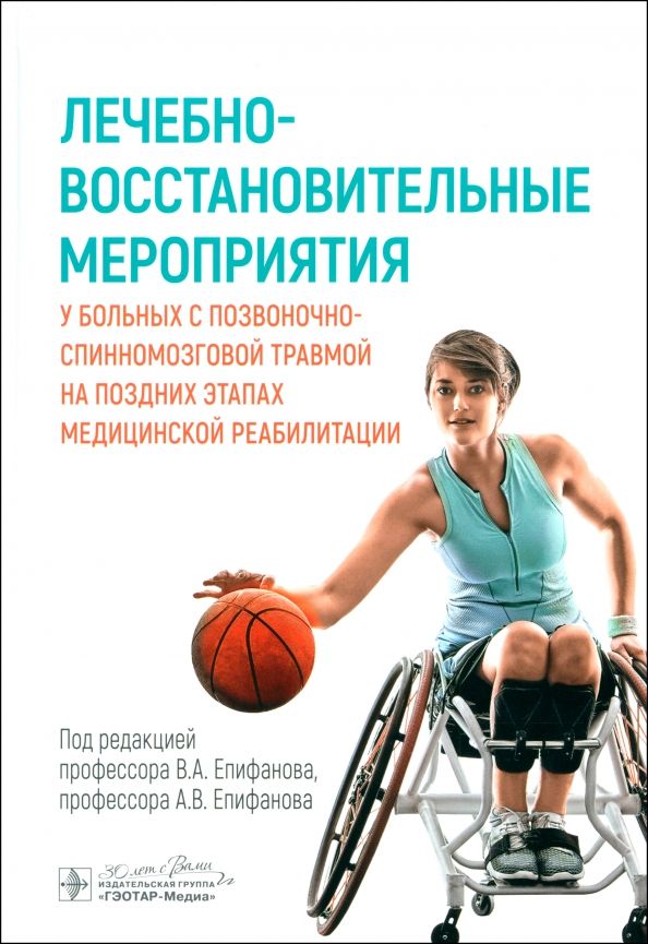 Обложка книги "Епифанов, Епифанов, Иванова: Лечебно-восстановительные мероприятия у больных с позвоночно-спинномозговой травмой"