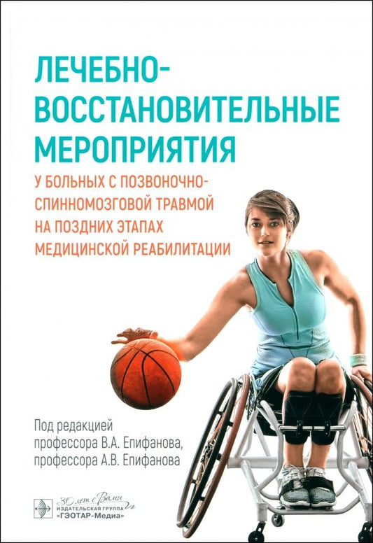 Обложка книги "Епифанов, Епифанов, Иванова: Лечебно-восстановительные мероприятия у больных с позвоночно-спинномозговой травмой"