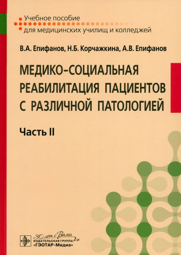 Обложка книги "Епифанов, Епифанов, Корчажкина: Медико-социальная реабилитация пациентов с различной патологией. Учебное пособие в 2 частях. Часть 2"