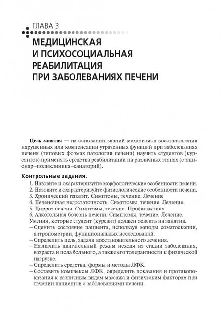 Фотография книги "Епифанов, Епифанов, Корчажкина: Медико-социальная реабилитация пациентов с различной патологией. Учебное пособие в 2 частях. Часть 2"