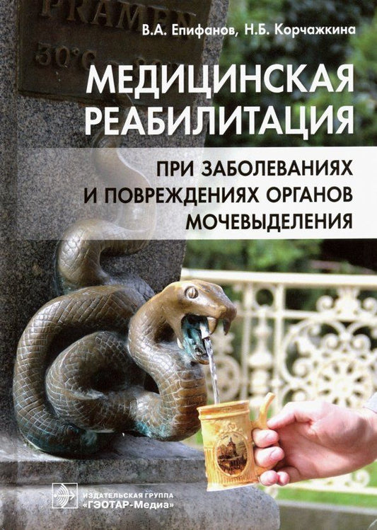 Обложка книги "Епифанов, Епифанов, Корчажкина: Медицинская реабилитация при заболеваниях и повреждениях органов мочевыделения"