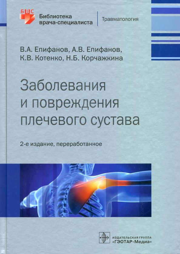 Обложка книги "Епифанов, Епифанов, Котенко: Заболевания и повреждения плечевого сустава. Библиотека врача-специалиста"