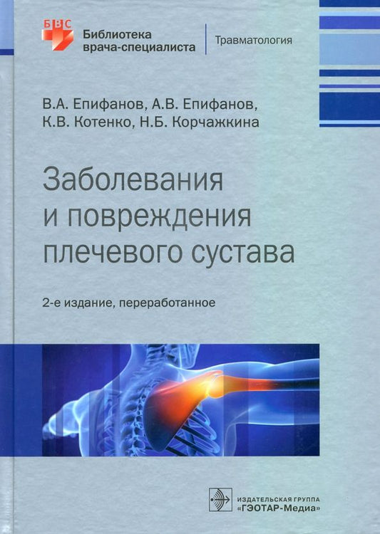 Обложка книги "Епифанов, Епифанов, Котенко: Заболевания и повреждения плечевого сустава. Библиотека врача-специалиста"