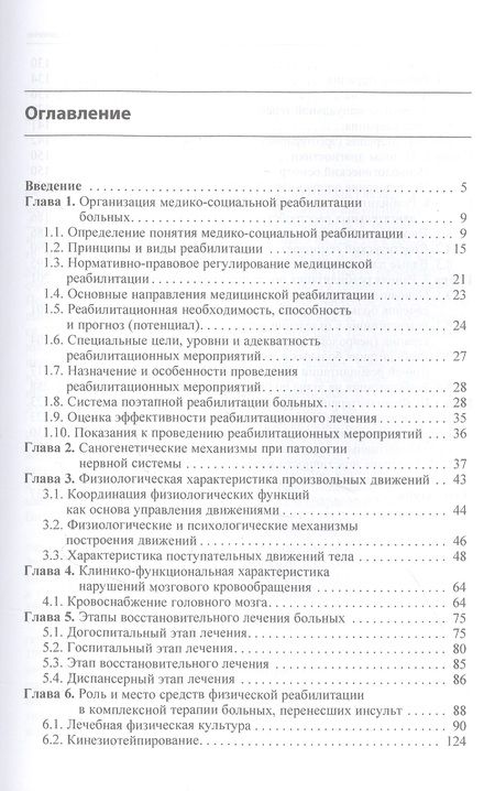 Фотография книги "Епифанов, Епифанов, Левин: Ранняя реабилитация после инсульта"