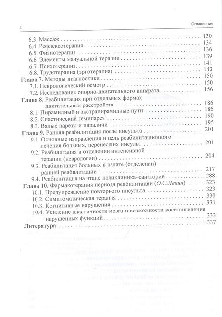 Фотография книги "Епифанов, Епифанов, Левин: Ранняя реабилитация после инсульта"