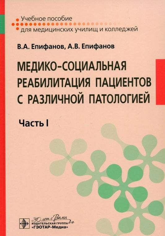 Обложка книги "Епифанов, Епифанов: Медико-социальная реабилитация пациентов с различной патологией. Учебное пособие в 2 частях. Часть 1"