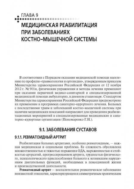 Фотография книги "Епифанов, Епифанов: Медико-социальная реабилитация пациентов с различной патологией. Учебное пособие в 2 частях. Часть 1"