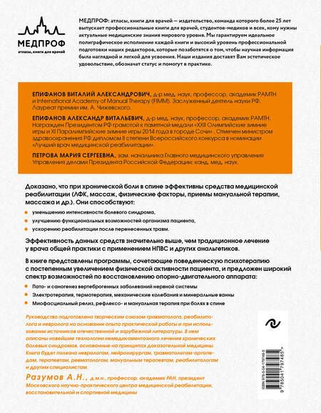 Фотография книги "Епифанов, Епифанов, Петрова: Остеохондроз позвоночника. Методики немедикаментозного лечения болей в спине"