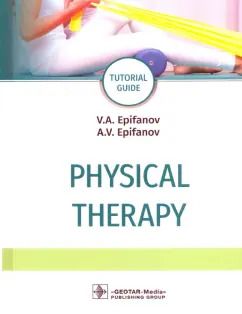 Обложка книги "Епифанов, Епифанов: Physical therapy. Tutorial guide"