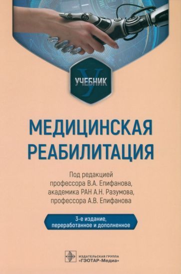 Обложка книги "Епифанов, Епифанов, Разумов: Медицинская реабилитация. Учебник"