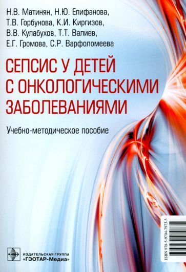 Обложка книги "Епифанова, Горбунова, Киргизов: Cепсис у детей с онкологическими заболеваниями. Учебно-методическое пособие"