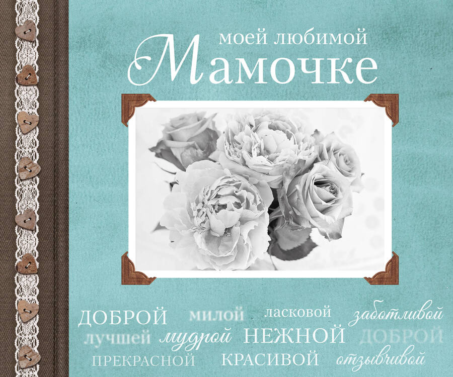 Обложка книги "Епифанова, Комиссарова: Моей любимой Мамочке"