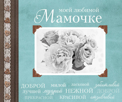 Обложка книги "Епифанова, Комиссарова: Моей любимой Мамочке"