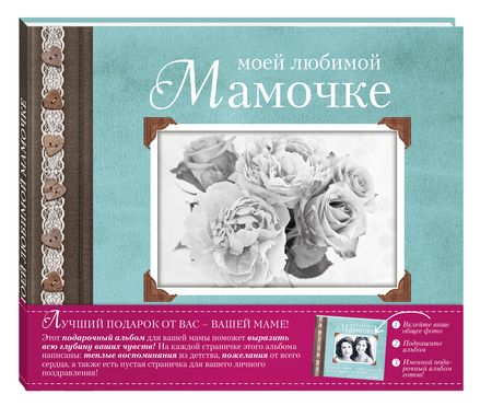 Фотография книги "Епифанова, Комиссарова: Моей любимой Мамочке"