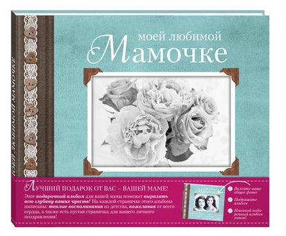 Фотография книги "Епифанова, Комиссарова: Моей любимой Мамочке"