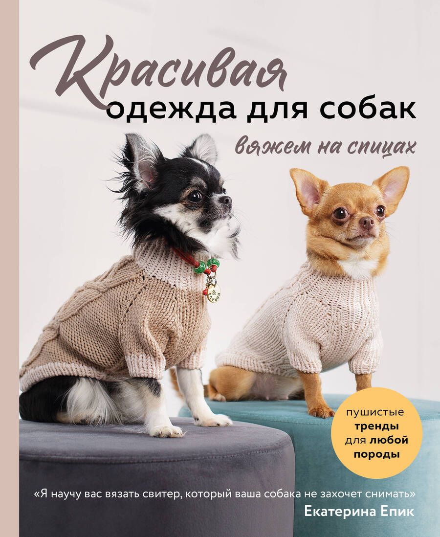 Обложка книги "Епик: Красивая одежда для собак. Пушистые тренды для любой породы. Вяжем на спицах"