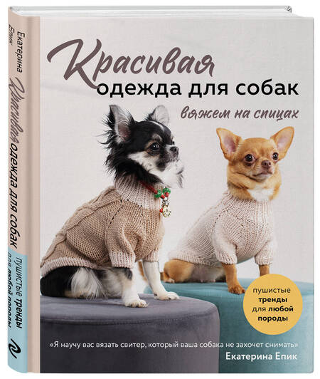 Фотография книги "Епик: Красивая одежда для собак. Пушистые тренды для любой породы. Вяжем на спицах"