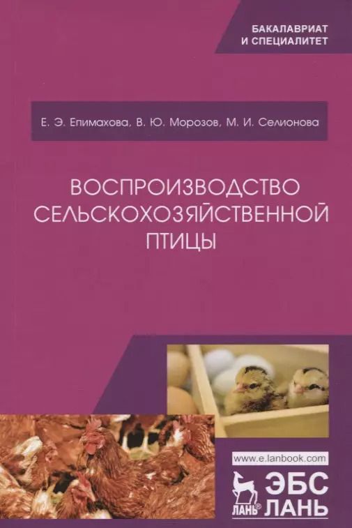 Обложка книги "Епимахова, Морозов, Селионова: Воспроизводство сельскохозяйственной птицы"