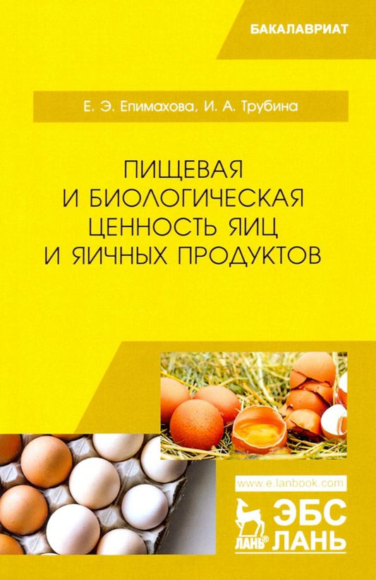 Обложка книги "Епимахова, Трубина: Пищевая и биологическая ценность яиц и яичных продуктов. Учебное пособие"