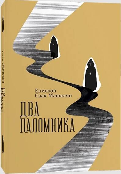 Обложка книги "Епископ: Два паломника"