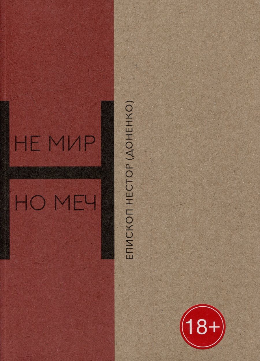 Обложка книги "Епископ: Не мир, но меч. Новомученики Бердянска"