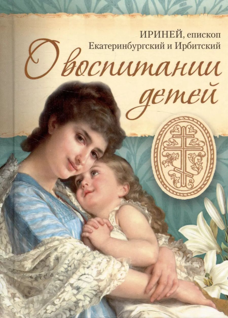 Обложка книги "Епископ: О воспитании детей"