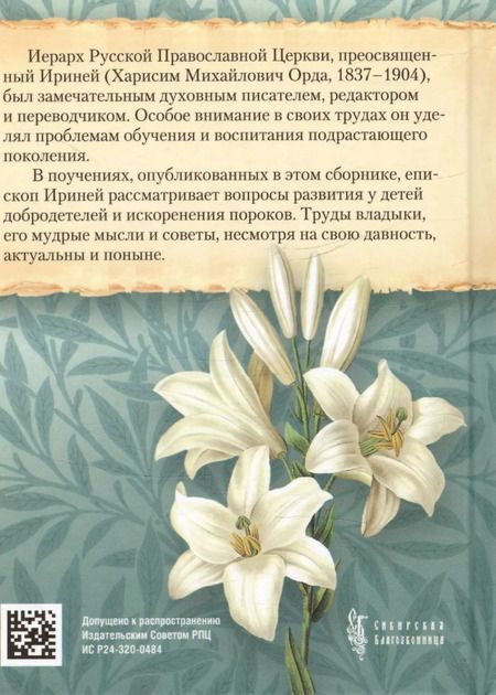 Фотография книги "Епископ: О воспитании детей"