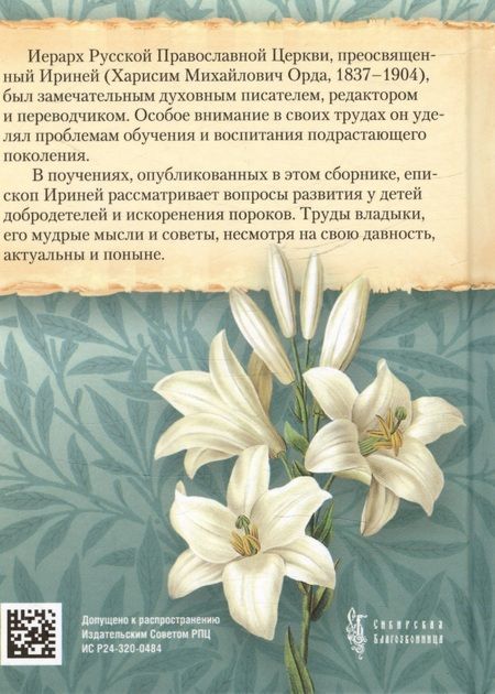 Фотография книги "Епископ: О воспитании детей"