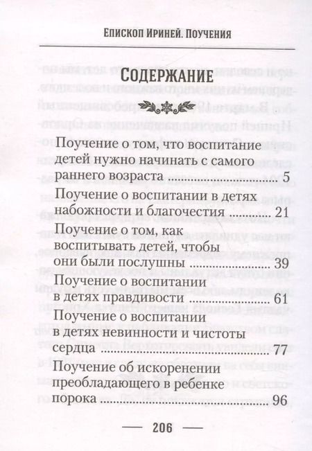 Фотография книги "Епископ: О воспитании детей"