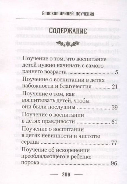 Фотография книги "Епископ: О воспитании детей"