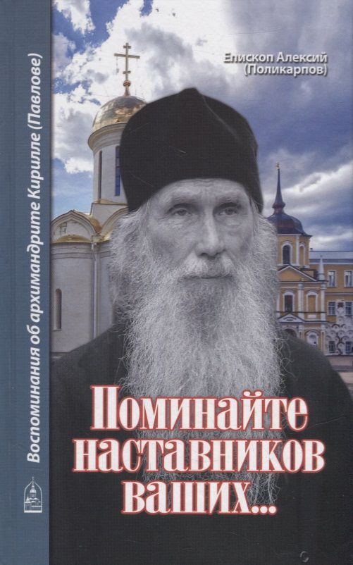 Обложка книги "Епископ: Поминайте наставников ваших... Воспоминания об архимандрите Кирилле (Павлове)"