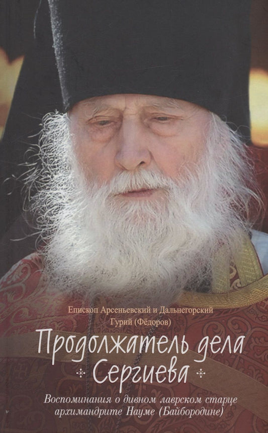 Обложка книги "Епископ: Продолжатель дела Сергиева. Воспоминания о дивном лаврском старце архимандрите Науме (Байбородине)"