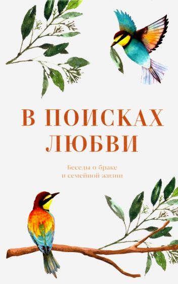 Обложка книги "Епископ, Протоиерей, Протоиерей: В поисках любви. Беседы о браке и семейной жизни"