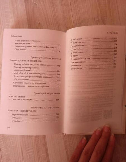 Фотография книги "Епископ, Протоиерей, Протоиерей: В поисках любви. Беседы о браке и семейной жизни"