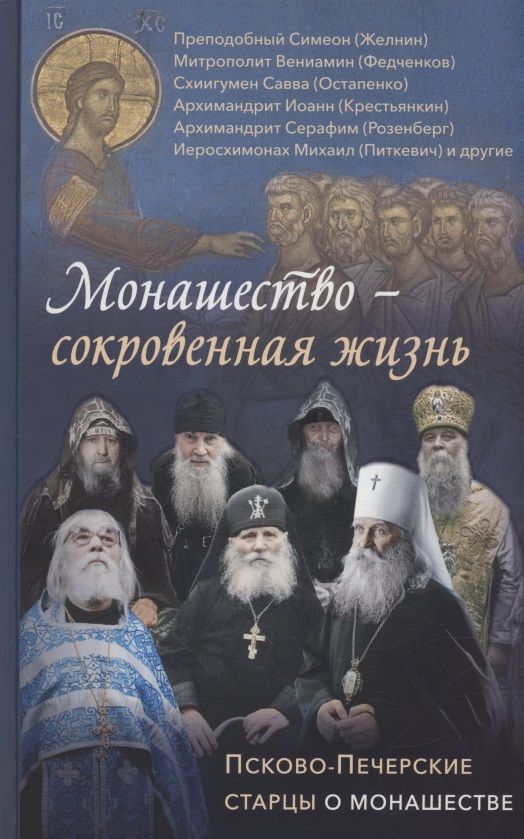 Обложка книги "Епископ, Схиигумен, Митрополит: Монашество - сокровенная жизнь. Псково-Печерские старцы о монашестве"