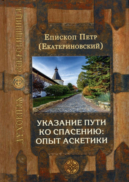 Обложка книги "Епископ: Указание пути ко спасению. Опыт аскетики"