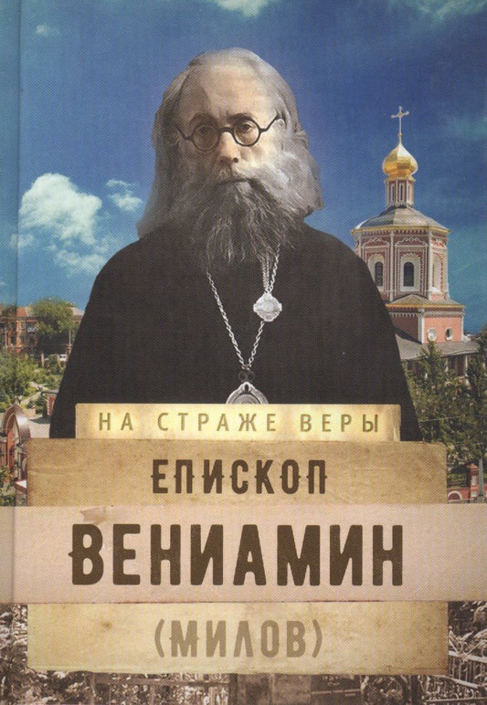 Обложка книги "Епископ Вениамин (Милов)"