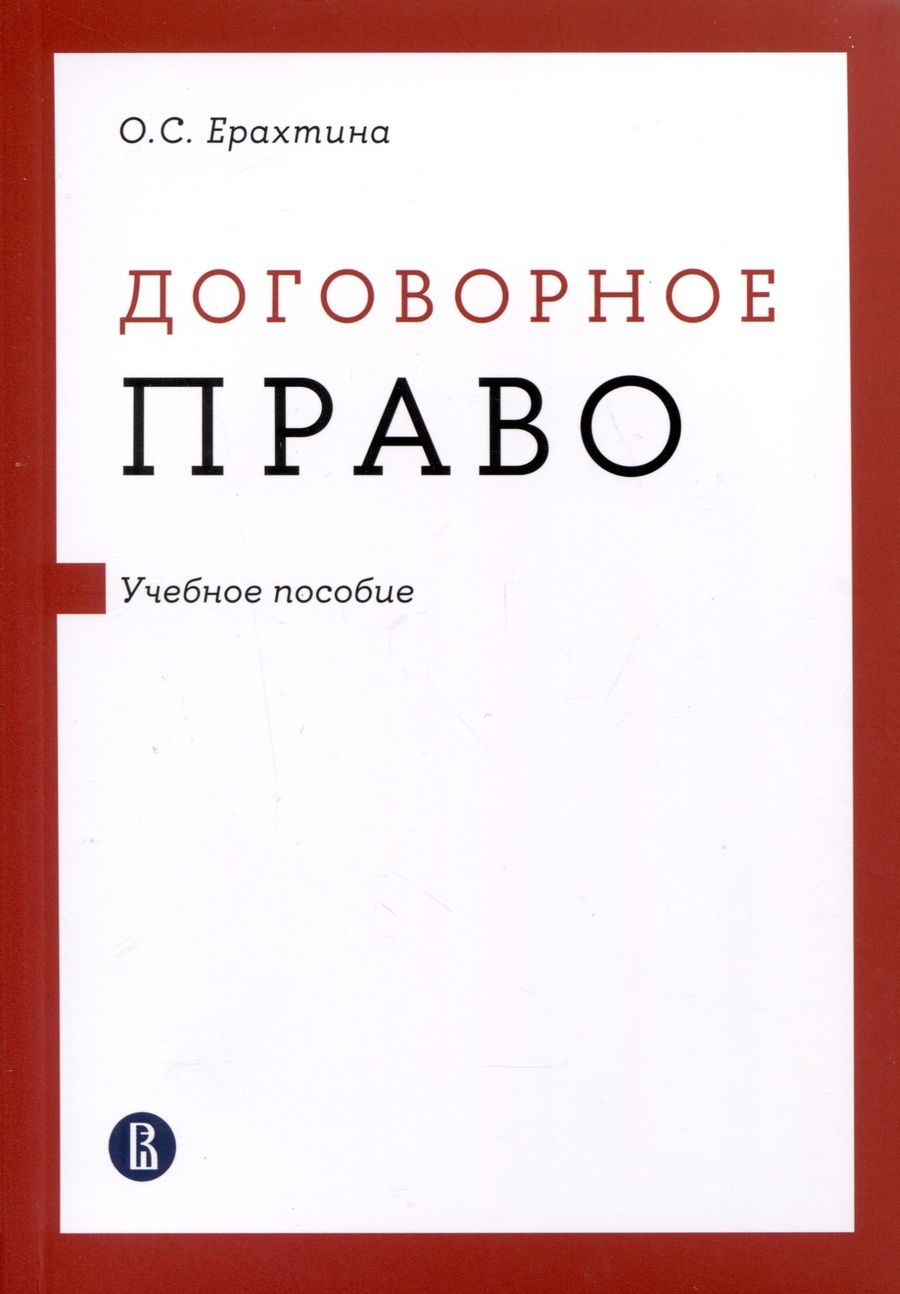 Обложка книги "Ерахтина: Договорное право. Учебное пособие"