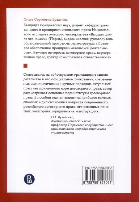 Фотография книги "Ерахтина: Договорное право. Учебное пособие"