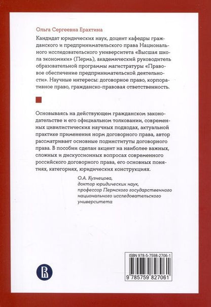 Фотография книги "Ерахтина: Договорное право. Учебное пособие"