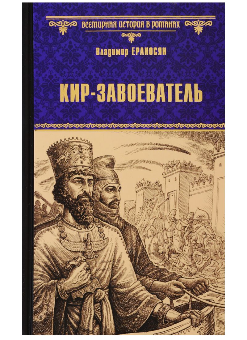 Обложка книги "Ераносян: Кир - завоеватель"