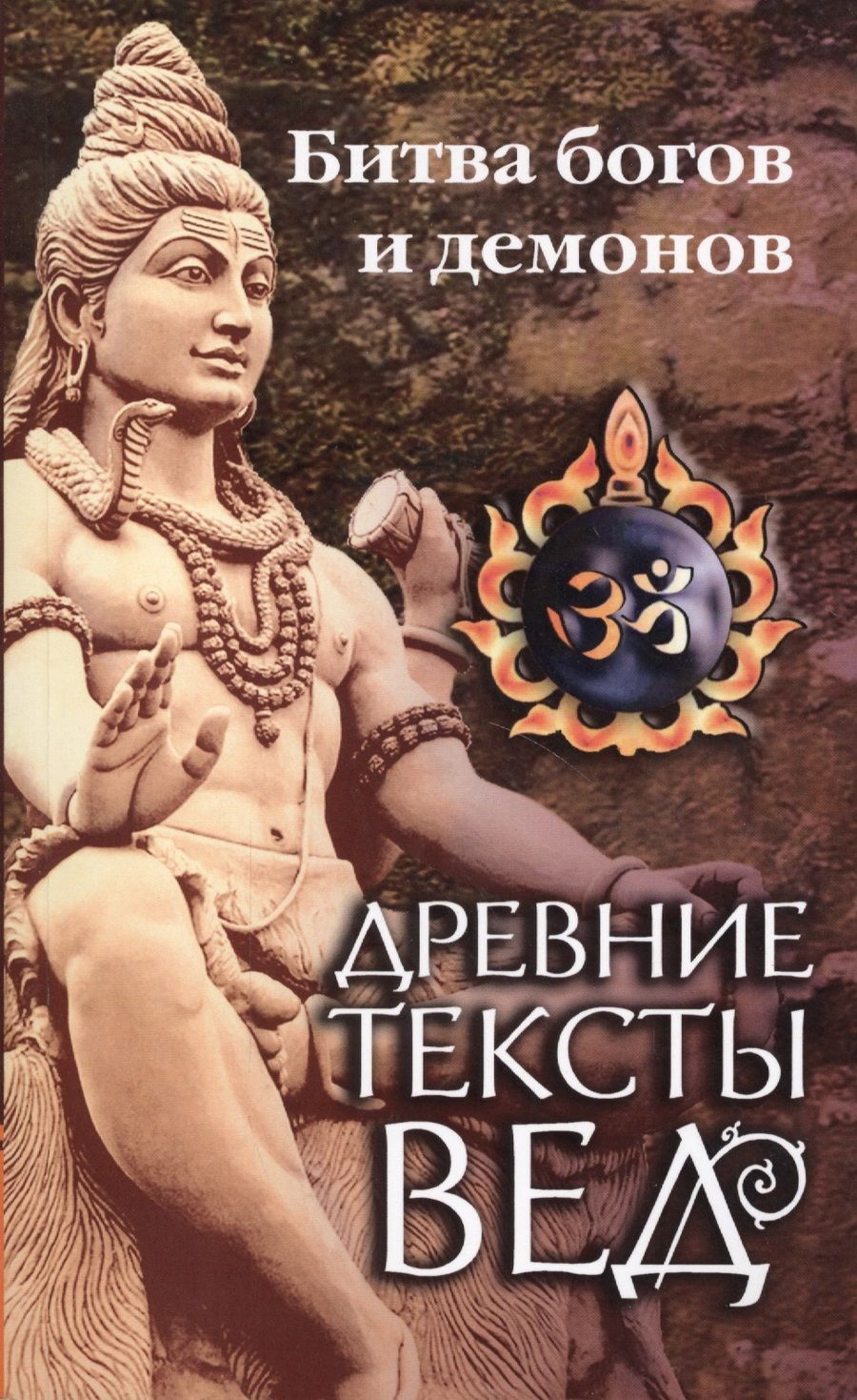 Обложка книги "Ерченков: Древние тексты Вед. Битва богов и демонов. Сканда Пурана. (Кн.1 "Махешвара Кханда". Разд. 2. "Кумарика Кханда". Гл. 14-21)"