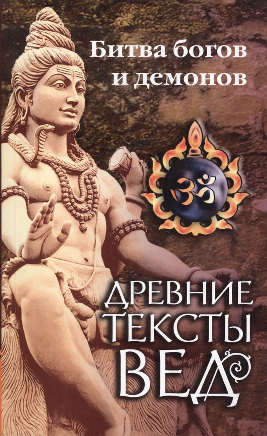 Обложка книги "Ерченков: Древние тексты Вед. Битва богов и демонов. Сканда Пурана. (Кн.1 "Махешвара Кханда". Разд. 2. "Кумарика Кханда". Гл. 14-21)"