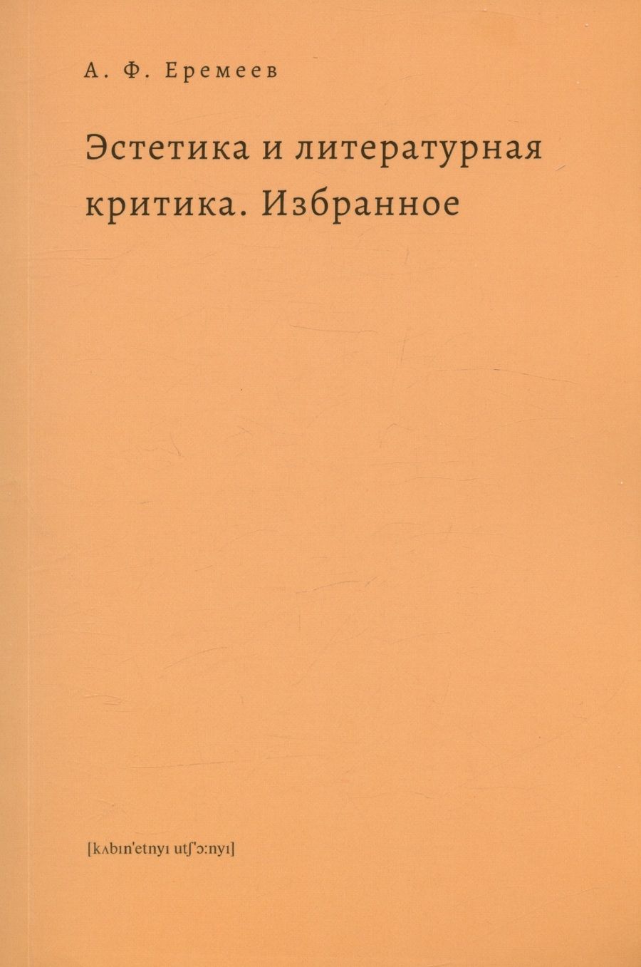 Обложка книги "Еремеев: Эстетика и литературная критика. Избранное"