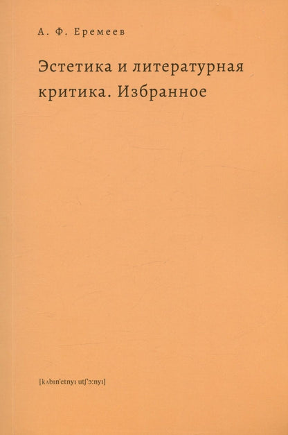 Обложка книги "Еремеев: Эстетика и литературная критика. Избранное"